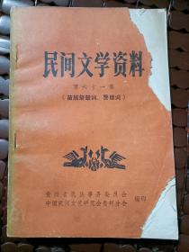 民间文学资料第六十一集 （苗族祭鼓词、贾理词）
