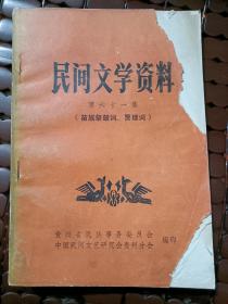 民间文学资料第六十一集 （苗族祭鼓词、贾理词）