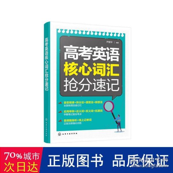 高考英语核心词汇抢分速记