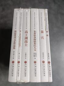 海盐文丛.海盐县文学艺术界联合会 编. 我一直生活在靠海的地方.海盐优秀文艺作品集.高士湖高士.朱希祖及海盐朱氏人文.雀穴.跨越《6册合售》