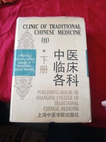 中医临床各科 下册 英汉对照实用中医文库