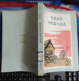 考德威尔中短篇小说选