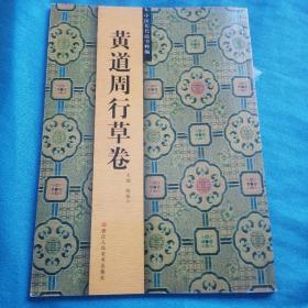 中国历代法书粹编：黄道周行草卷（书各别页有墨迹。后页有开裂，缺两页）