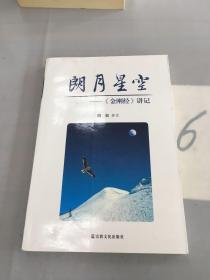 朗月星空：《金刚经》讲记