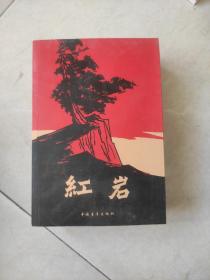 红岩