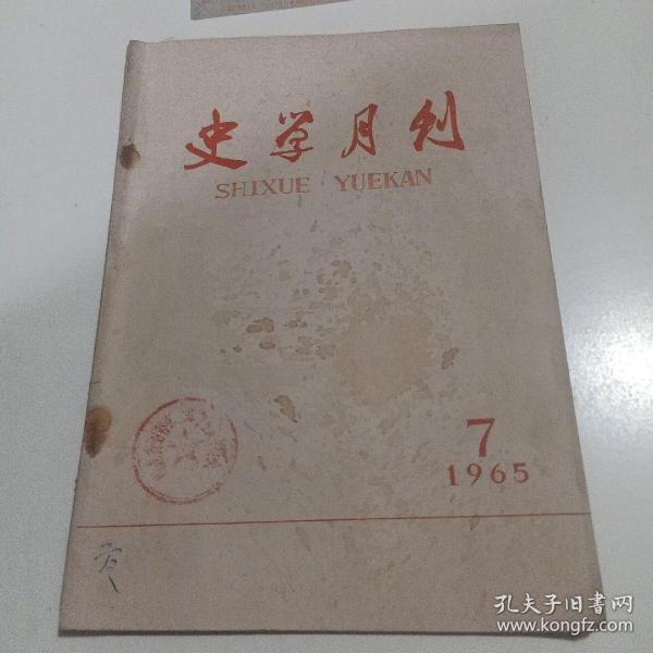 史学月刊1965.7