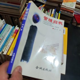 管理自我