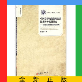 中國貨幣政策信用渠道微觀傳導(dǎo)機(jī)制研究--基于區(qū)域金融差異的視角/財(cái)會(huì)金融系列/河南大學(xué)商學(xué)院學(xué)術(shù)文庫