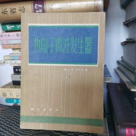 热电子微波发生器