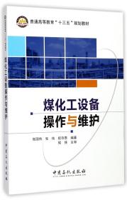 煤化工设备操作与维护/普通高等教育“十三五”规划教材