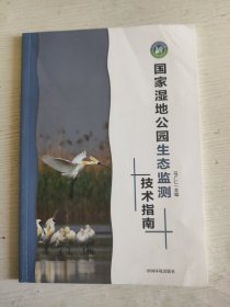 国家湿地公园生态监测技术指南