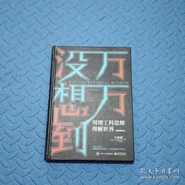 万万没想到：用理工科思维理解世界（精装增补版）