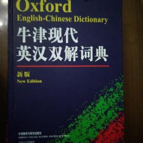 牛津现代英汉双解词典（新版）