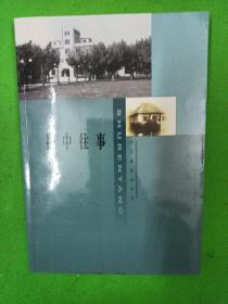 江苏省扬州中学百年校庆丛书《扬中往事》