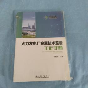 火力发电厂金属技术监督工作手册