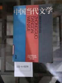 中国当代文学（第一册）