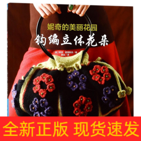 妮奇的美丽花园(钩编立体花朵)