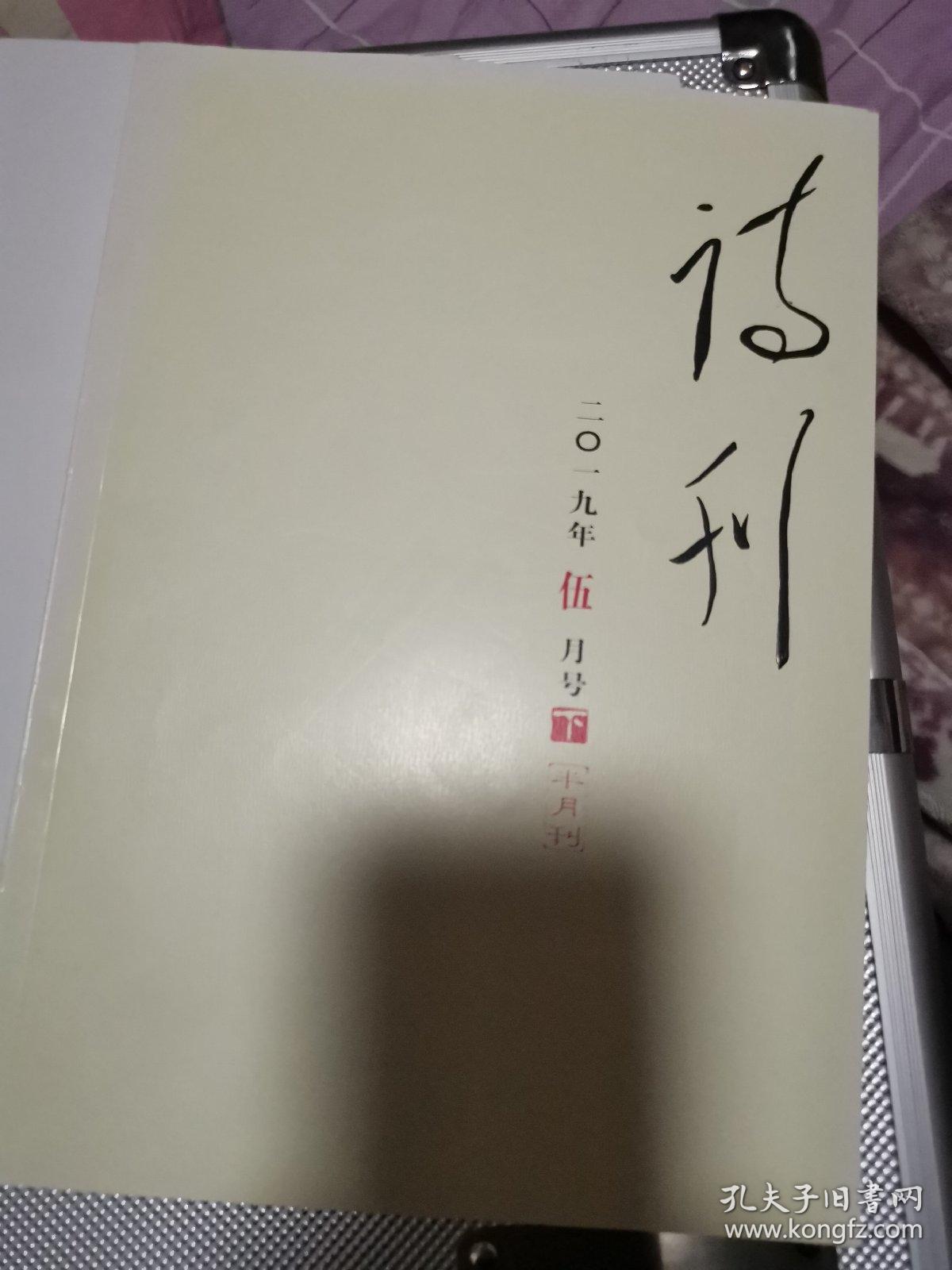 诗刊（5册，2019年5下，2020年4上下。5上下）