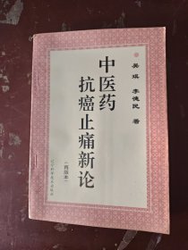 中医药抗癌止痛新论