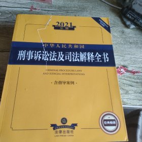 2021年版中华人民共和国刑事诉讼法及司法解释全书（含指导案例）