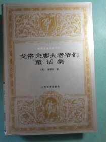 戈洛夫廖夫老爷们:童话集 布面精装1版1印