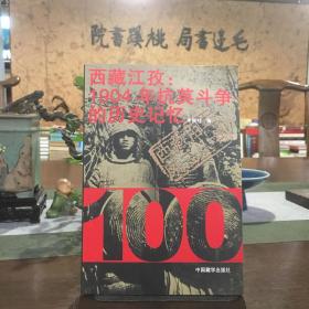 西藏江孜：1904年抗英斗争的历史记忆——西藏百年风云