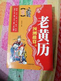 巜老黄历•预测推算》正版二手希缺新书