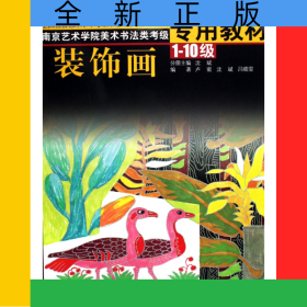 装饰画(1-10级南京艺术学院美术书法类考级专用教材)