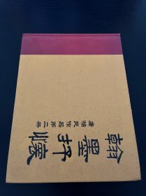 翰墨抒怀-唐怡民作品第二册