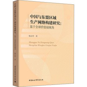 中国与东盟区域生产网络构建研究-（：基于全球价值链视角）