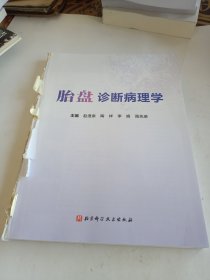 胎盘诊断病理学