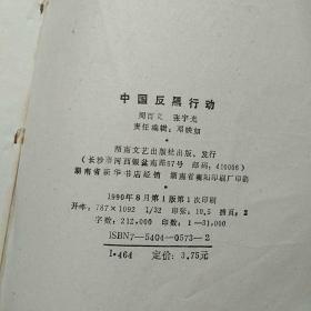 中国大缉毒 云南8.31行动纪实+武力大扫黑+中国反黑行动