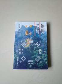 秘传武当八卦掌