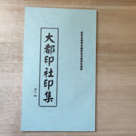 大都印社印集【第二集】