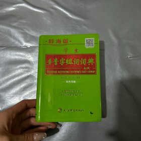 学生多音字组词词典（辞海版双色印刷）