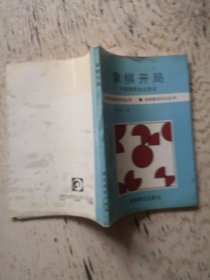 象棋开局