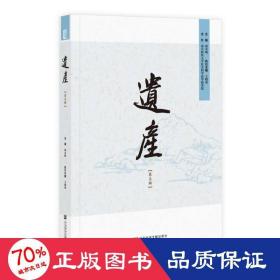 遗产（第五辑） 社会科学总论、学术 周永明主编，王晓葵执行主编