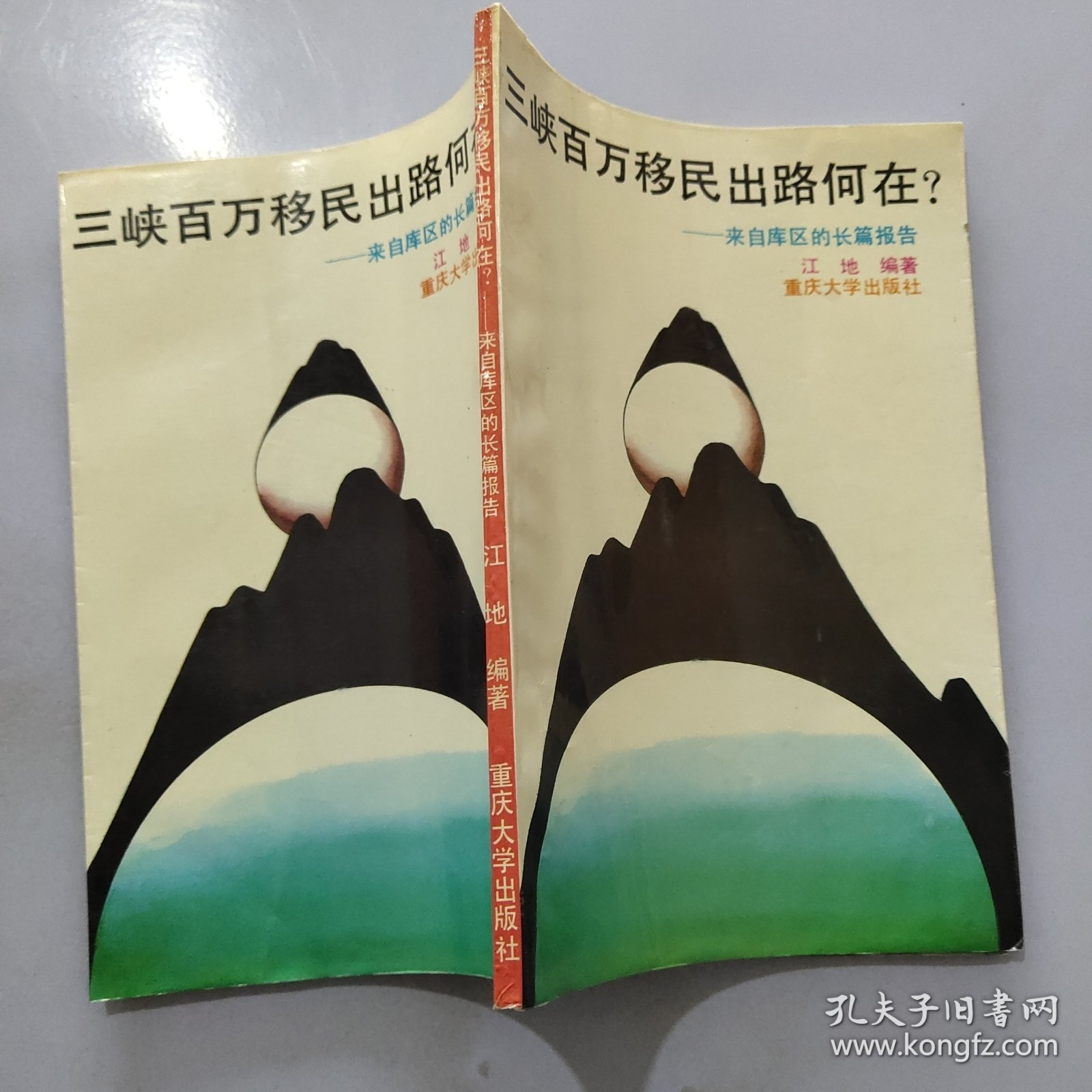 三峡百万移民出路何在?:来自库区的长篇报告