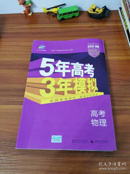 2017B版专项测试 高考物理 5年高考3年模拟（全国卷2、3及海南适用）/五年高考三年模拟 曲一线科学备考