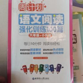 周计划：语文阅读强化训练100篇（六年级+小升初）