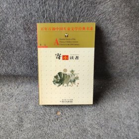 百年百部中国儿童文学经典书系：寄小读者