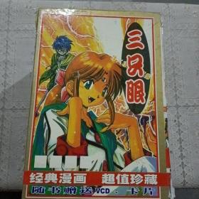 经典漫画  三只眼（全6册）