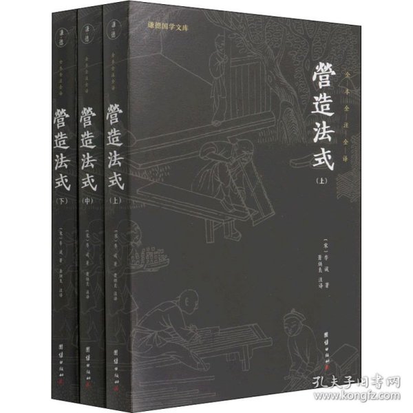 营造法式（全本全注全译。中国古代的“建筑师指南”，一部建筑学的百科全书）