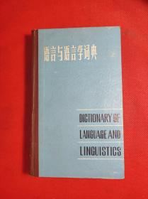 《语言与语言学词典》 32开 1985 8 一版4印，共收入语言学的术语3千多条。 9品。