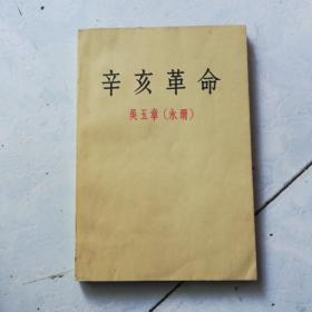 辛亥革命 1961年