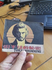 铜半球的秘密（外品如图，内页干净，近85品）