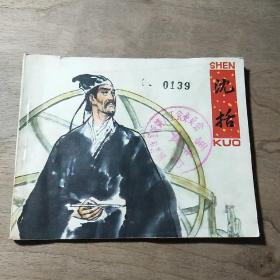 【连环画】《沈括》，手绘本，1982年一版一印，品相好，识者宝之！