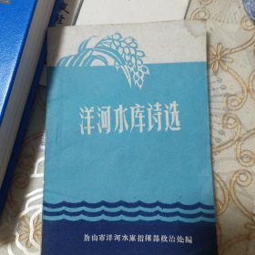 洋河水库诗选