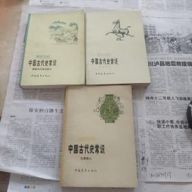 中国古代史常识，先秦部分，隋唐五代宋元部分，专题部分，三本合售