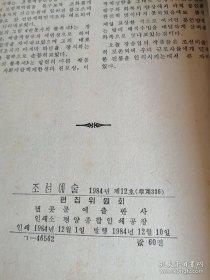 朝鲜艺术조선예술1984年第12期（朝鲜原版朝鲜文-16开本）